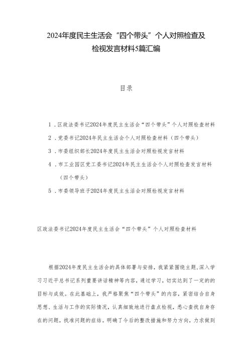 2024民主生活会“四个带头”个人对照检查及检视发言材料5篇汇编.docx