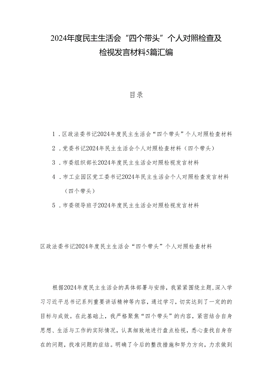 2024民主生活会“四个带头”个人对照检查及检视发言材料5篇汇编.docx_第1页