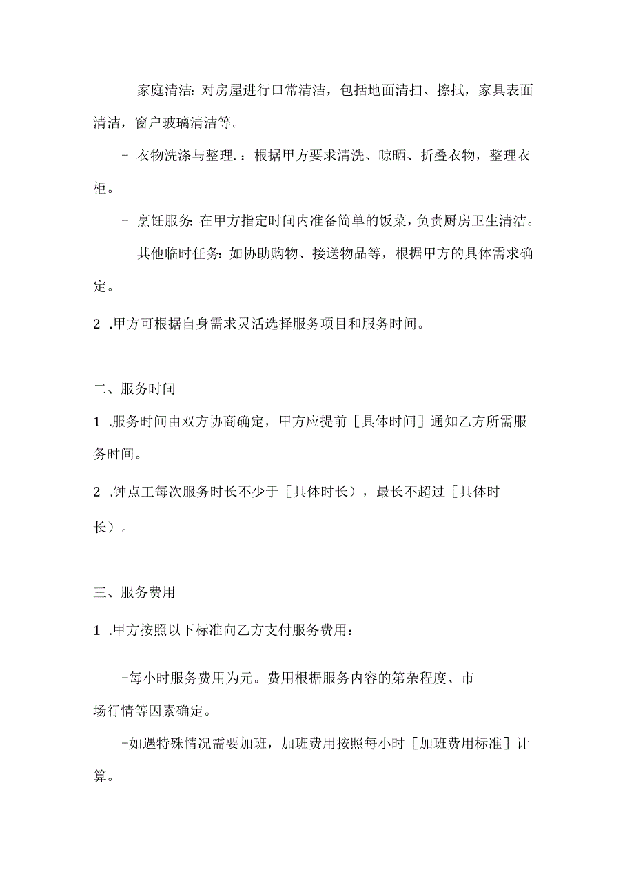 家政服务公司钟点工服务合同（优质服务灵活选择版）.docx_第2页