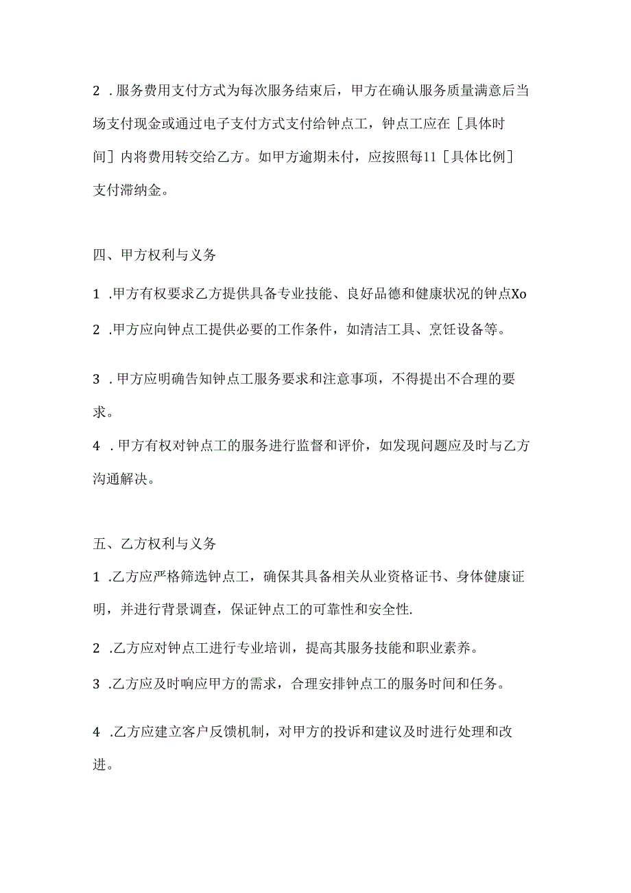 家政服务公司钟点工服务合同（优质服务灵活选择版）.docx_第3页