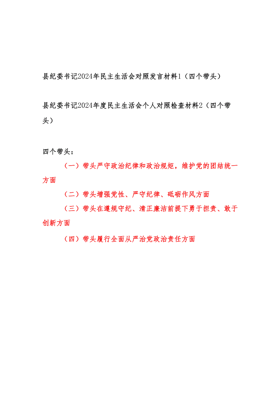 县纪委书记2024民主生活会对照检视剖析发言材料2篇（四个带头）.docx_第1页