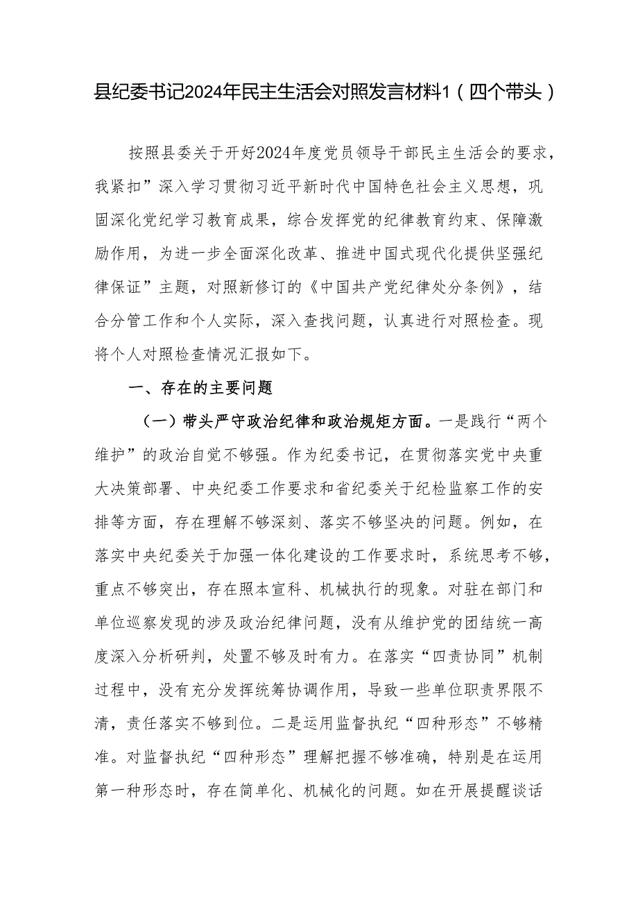 县纪委书记2024民主生活会对照检视剖析发言材料2篇（四个带头）.docx_第2页