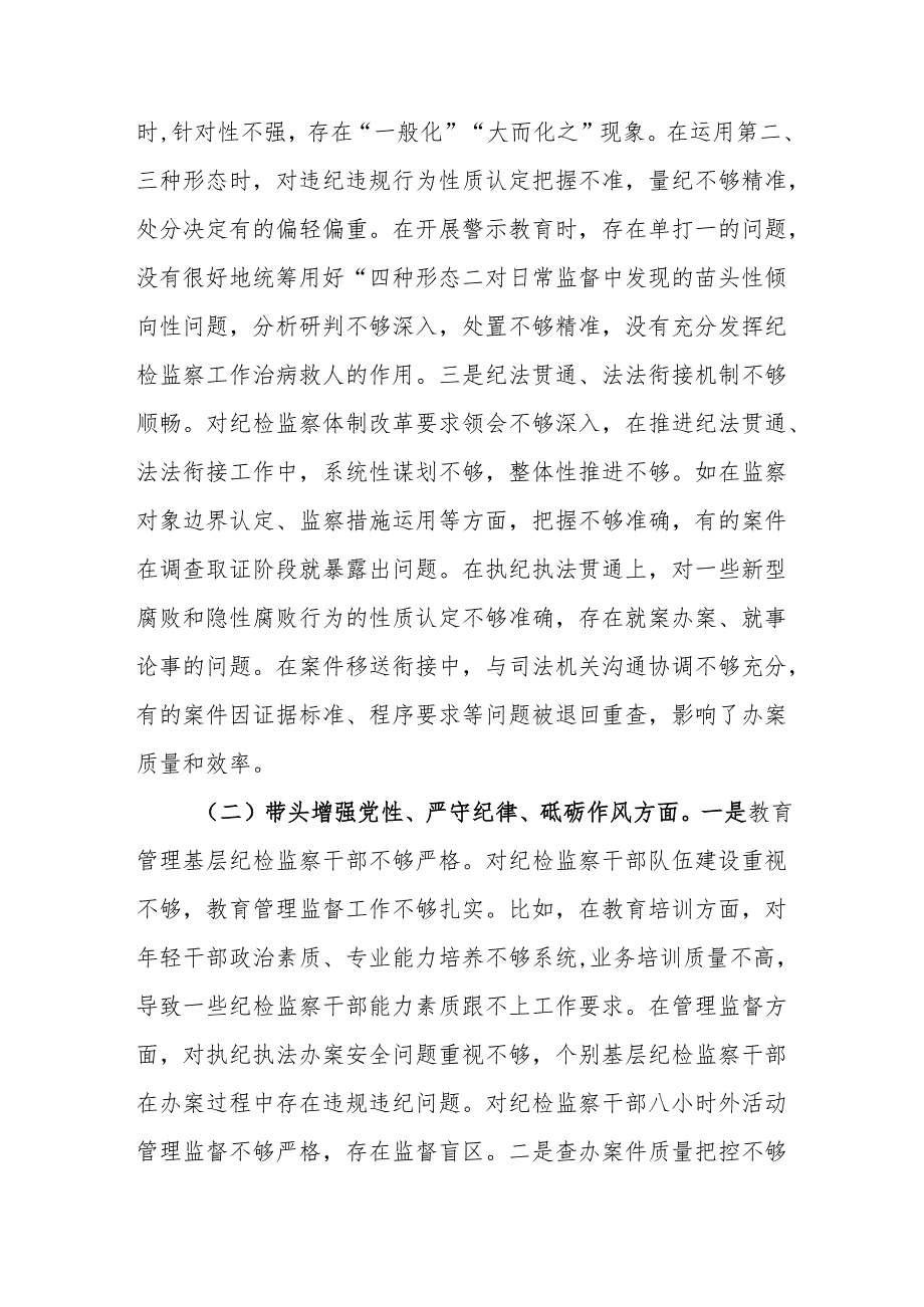 县纪委书记2024民主生活会对照检视剖析发言材料2篇（四个带头）.docx_第3页