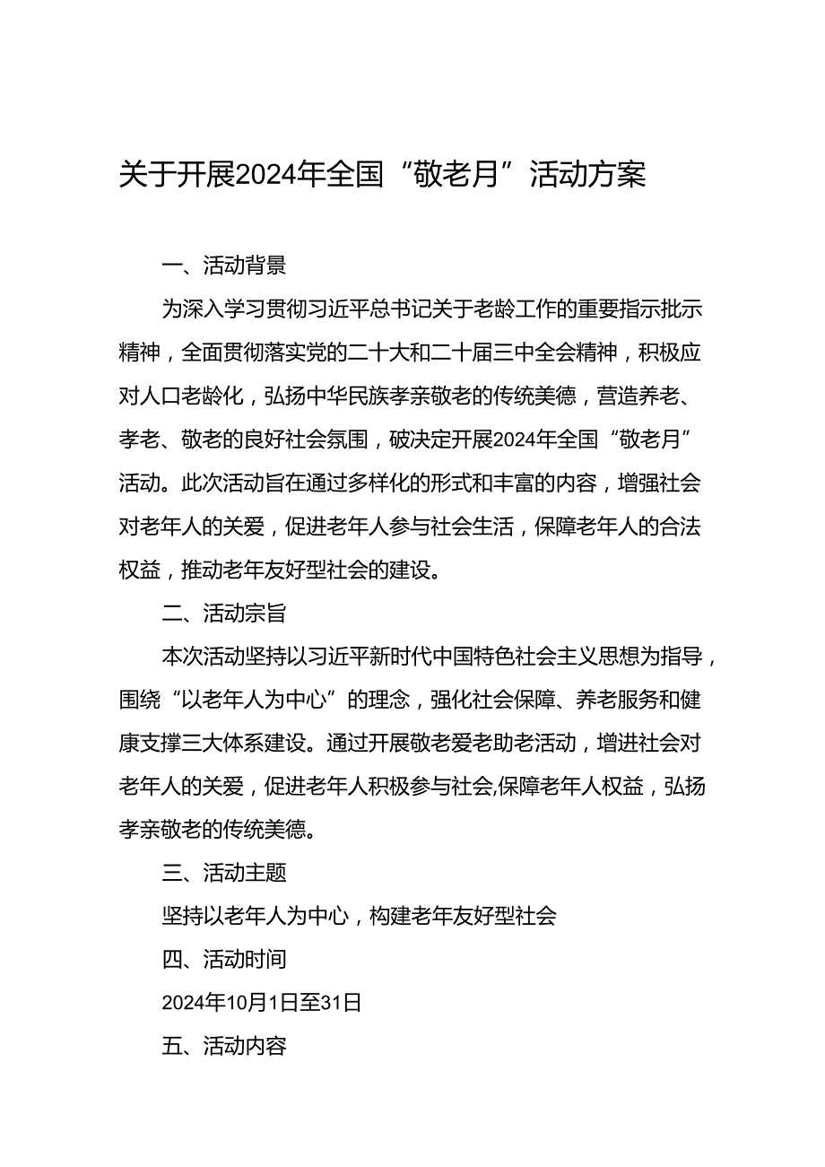 镇开展2024年“敬老月”活动方案(12篇).docx_第1页