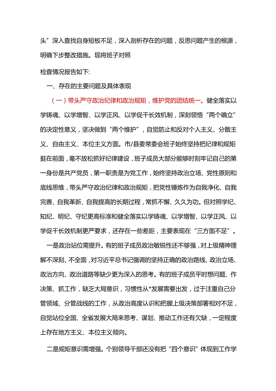 某国企带头增强党性、严守纪律、砥砺作风方面存在的问题及改进方向对照材料（含反面典型案例剖析）.docx_第2页