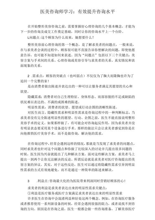 医美咨询师学习：有效提升咨询水平.docx