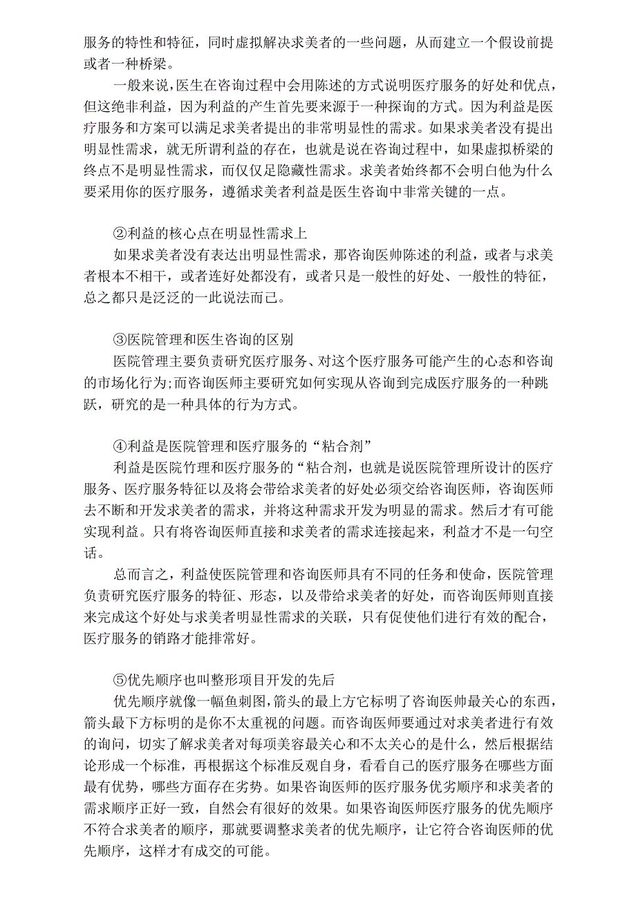 医美咨询师学习：有效提升咨询水平.docx_第2页