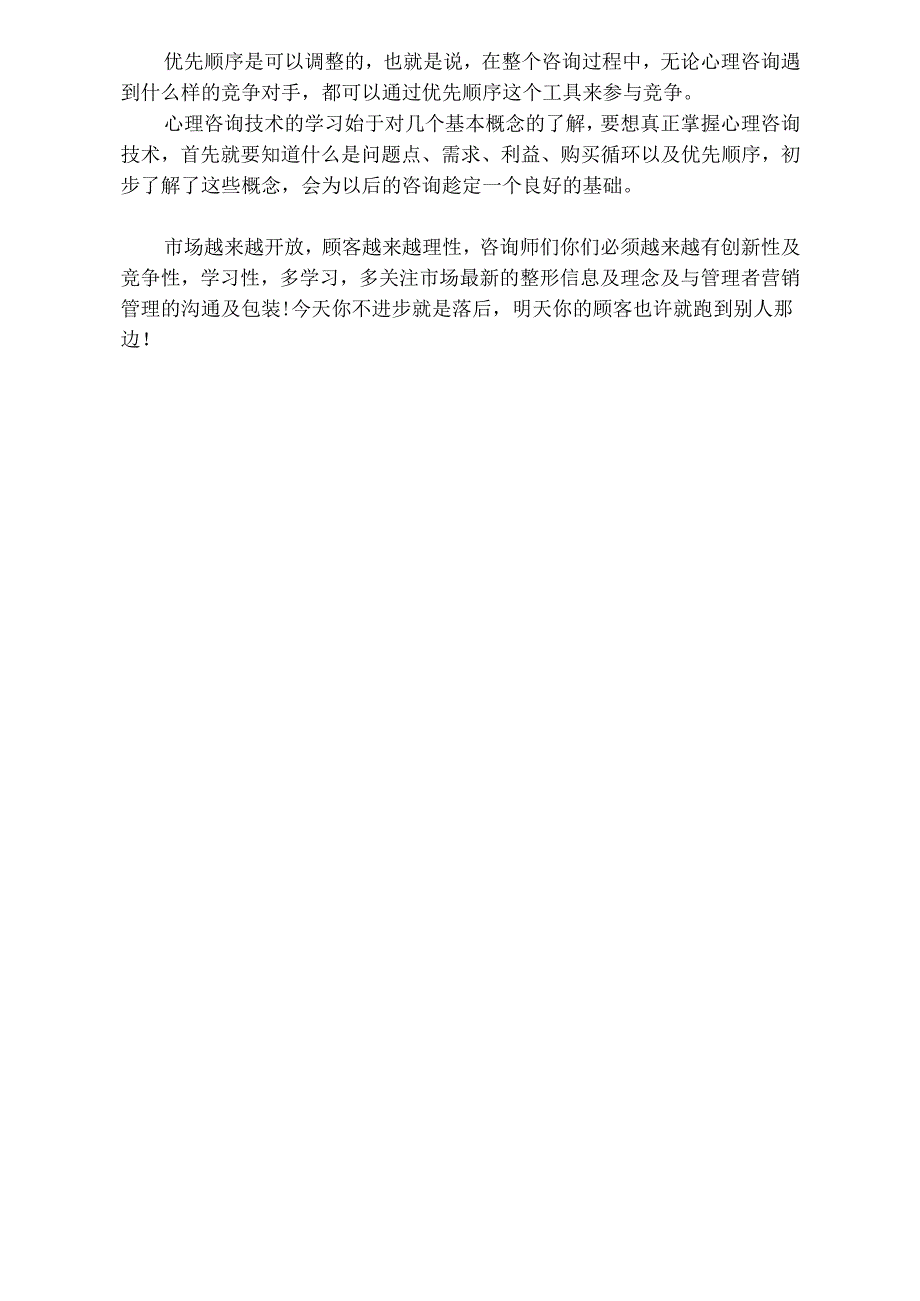 医美咨询师学习：有效提升咨询水平.docx_第3页