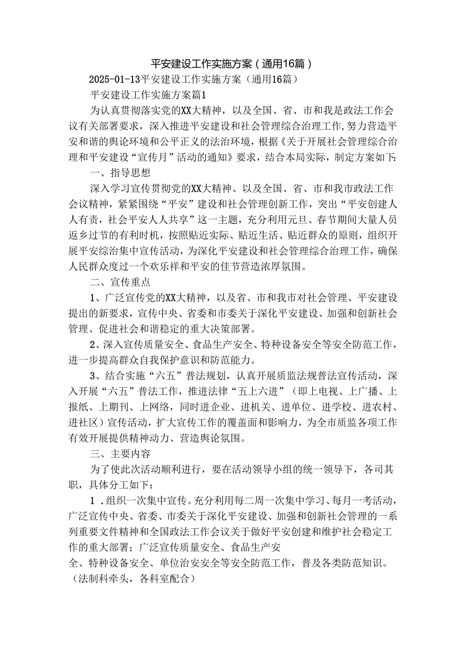 平安建设工作实施方案（通用16篇）.docx_第1页