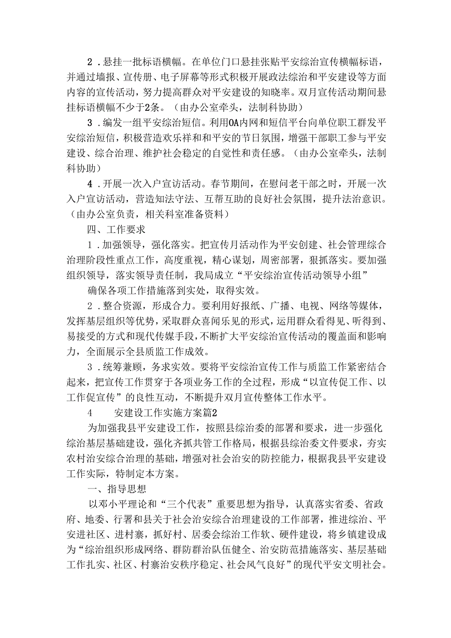 平安建设工作实施方案（通用16篇）.docx_第2页