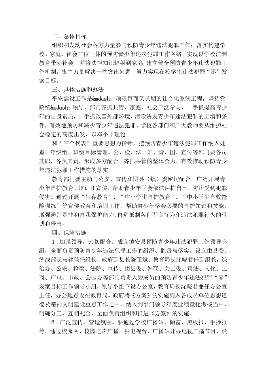 平安建设工作实施方案（通用16篇）.docx_第3页