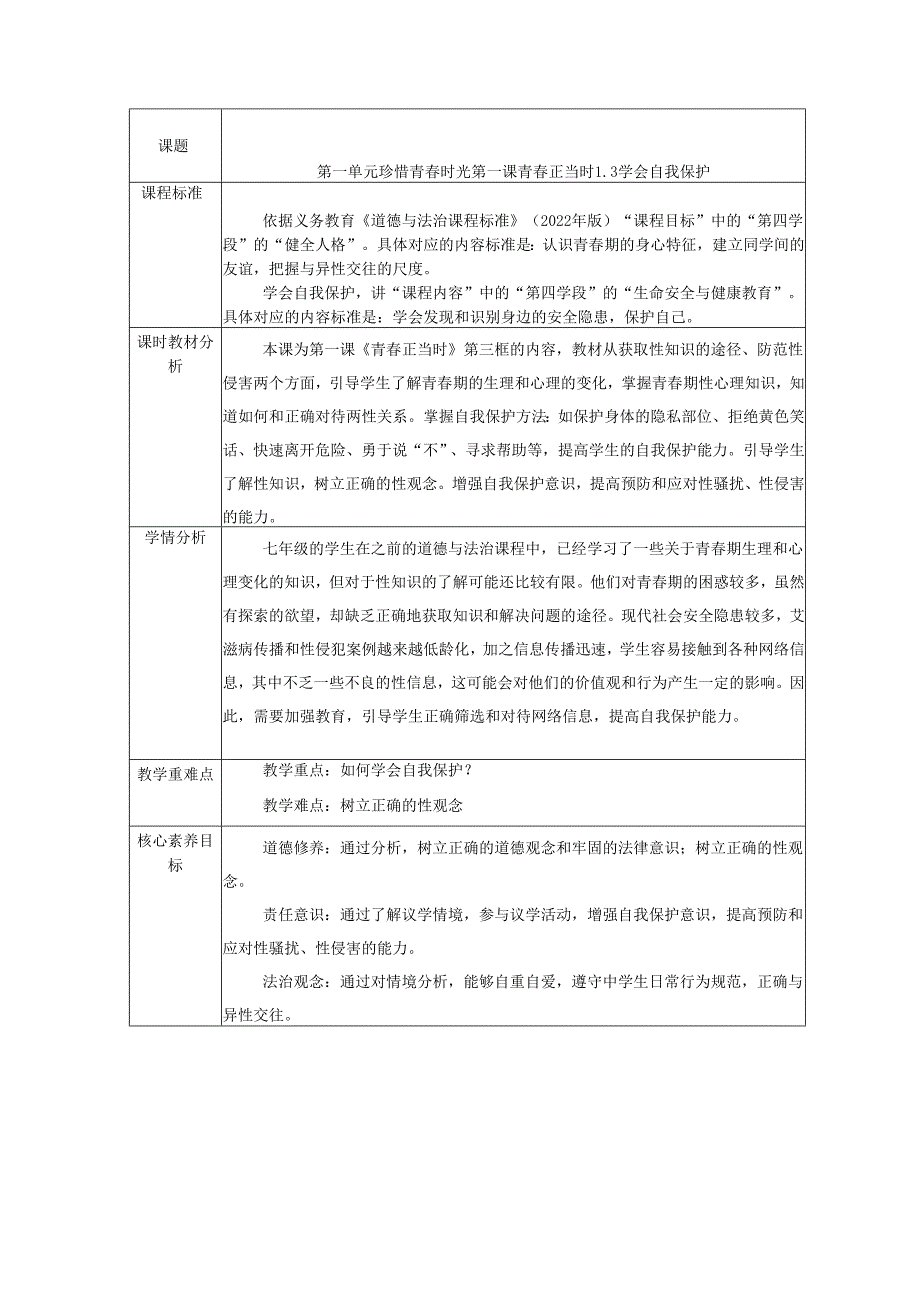 2025新人教版七年级道德与法治下册第一课学会自我保护教学设计.docx_第1页