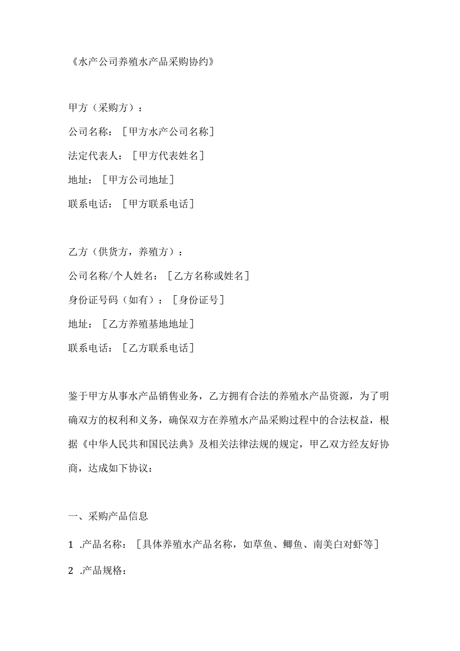 水产公司养殖水产品采购协约.docx_第1页