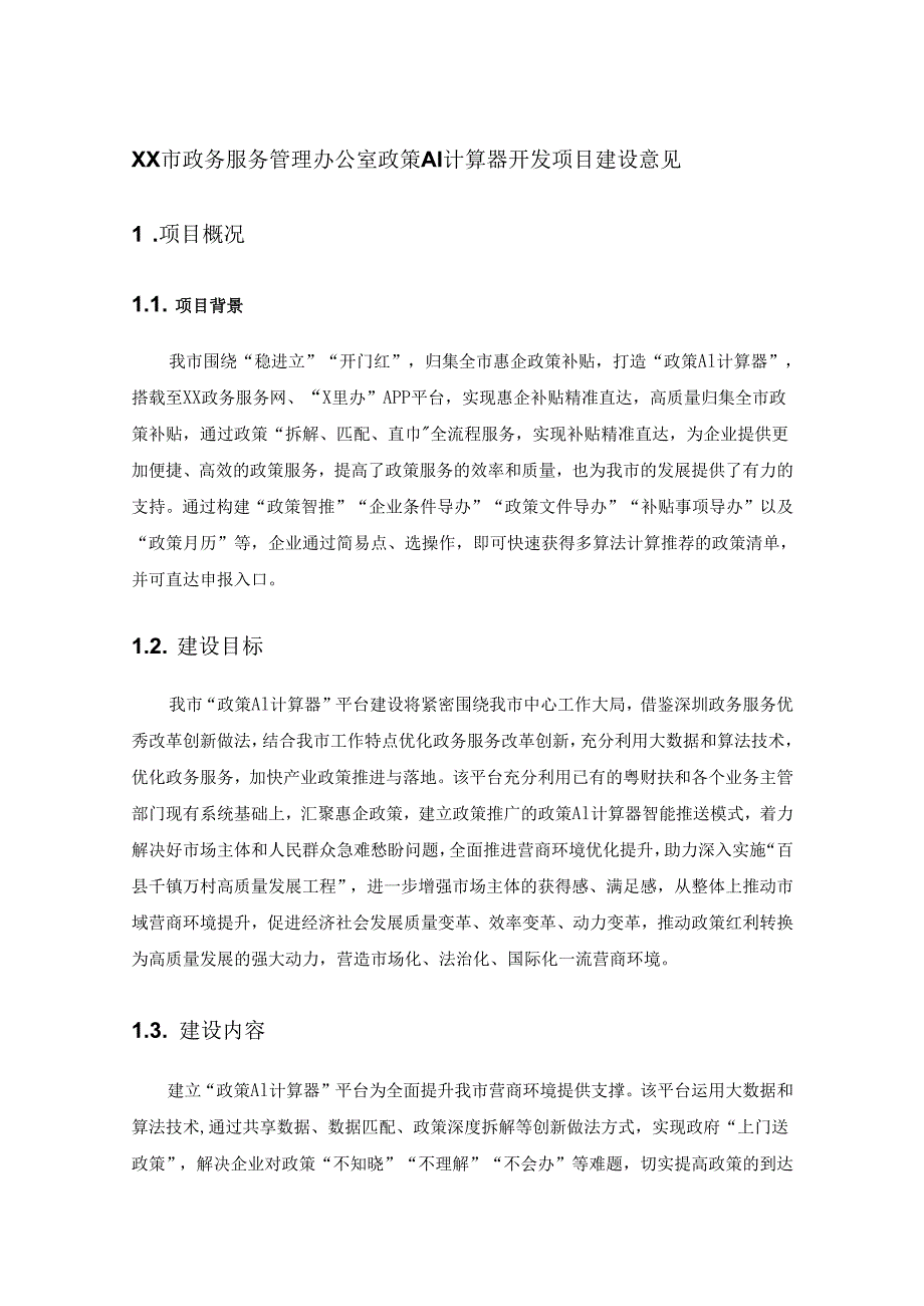 XX市政务服务管理办公室政策AI计算器开发项目建设意见.docx_第1页
