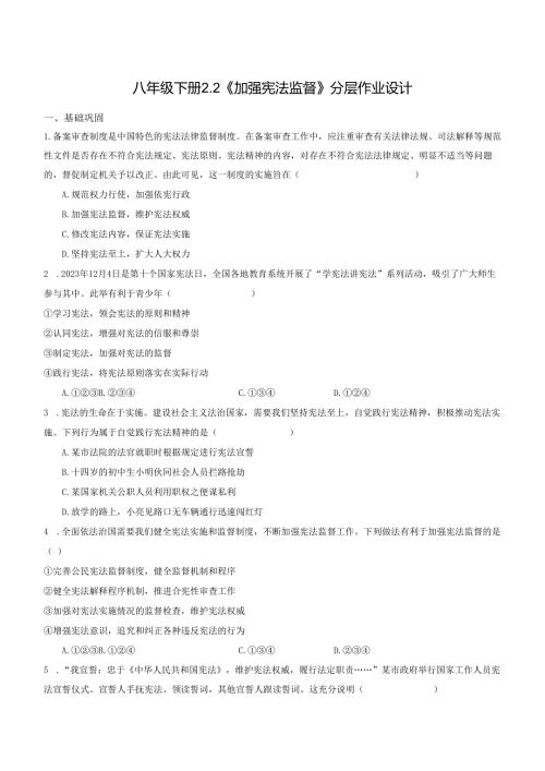2025八年级道德与法治下册第一单元第二课加强宪法监督分层作业设计.docx