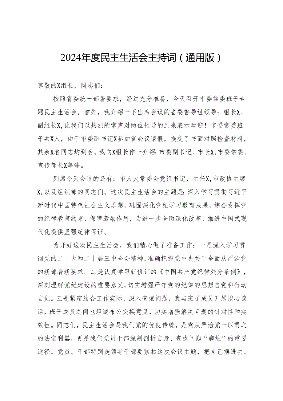 2024民主生活会主持词（5篇）.docx_第1页