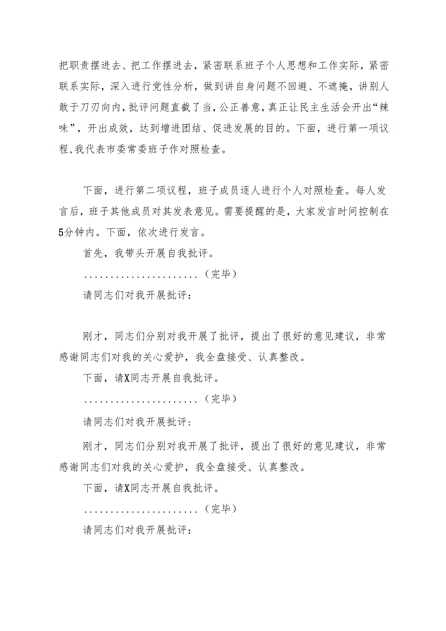 2024民主生活会主持词（5篇）.docx_第2页
