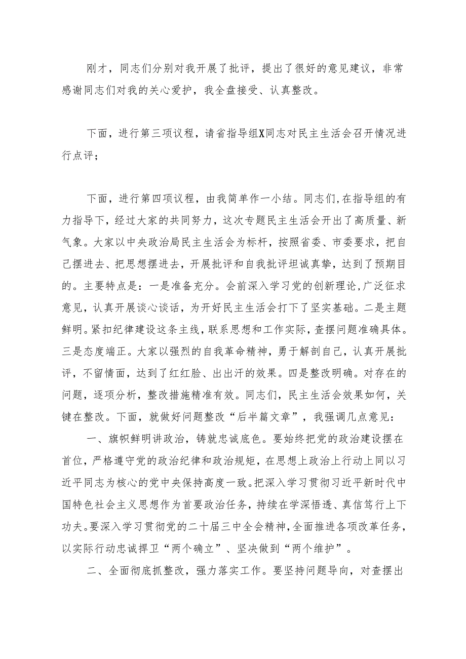 2024民主生活会主持词（5篇）.docx_第3页
