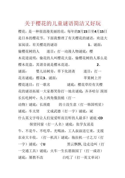 关于樱花的儿童谜语简单又好玩.docx