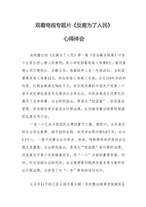 观看电视专题片反腐为了人民心得体会 （20份）.docx