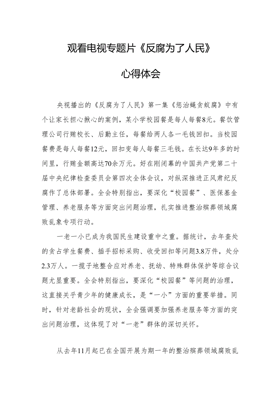 观看电视专题片反腐为了人民心得体会 （20份）.docx_第1页