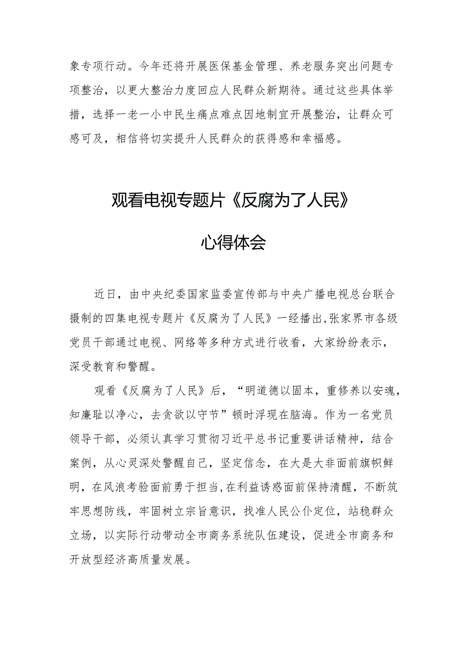 观看电视专题片反腐为了人民心得体会 （20份）.docx_第2页
