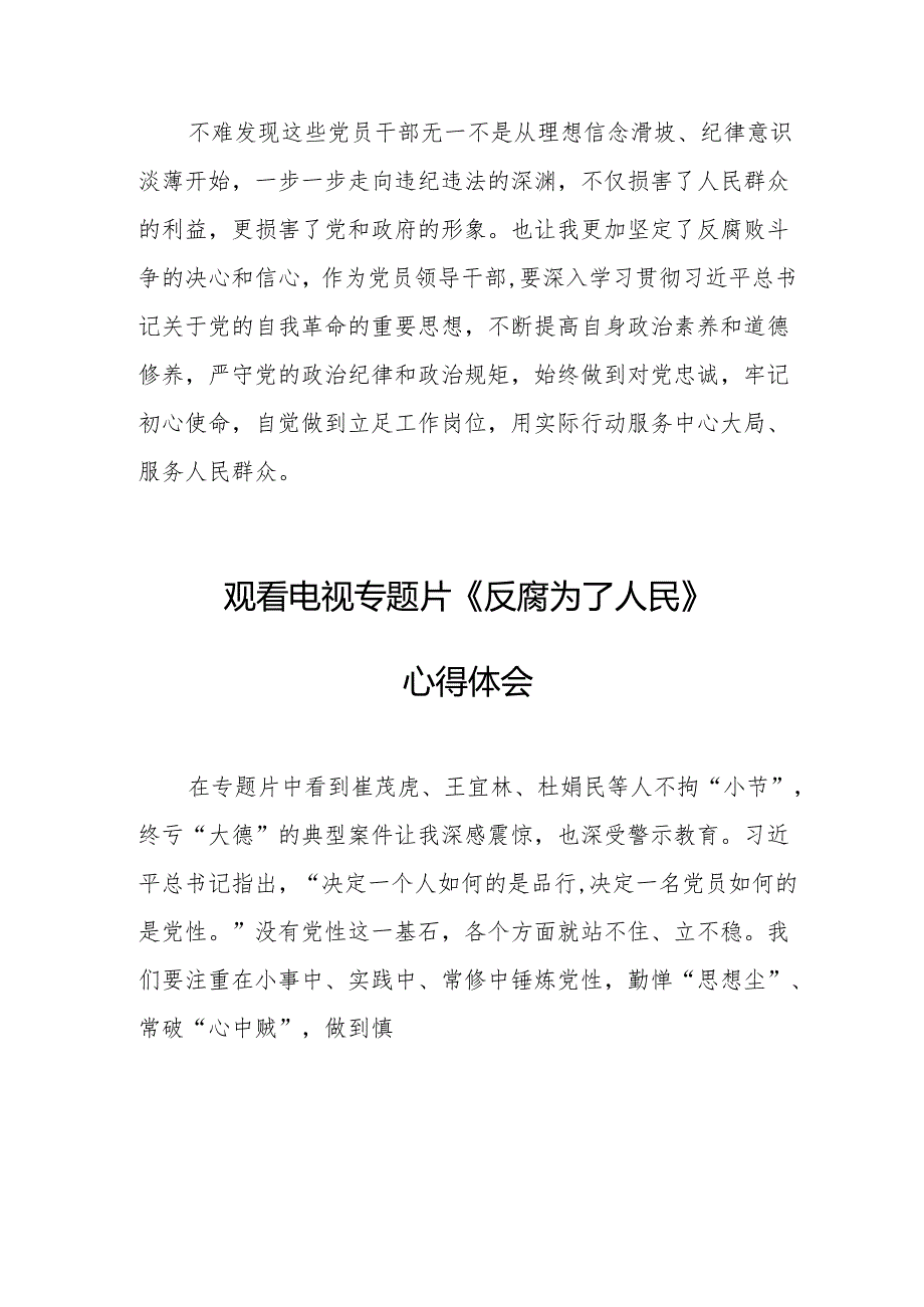 观看电视专题片反腐为了人民心得体会 （20份）.docx_第3页