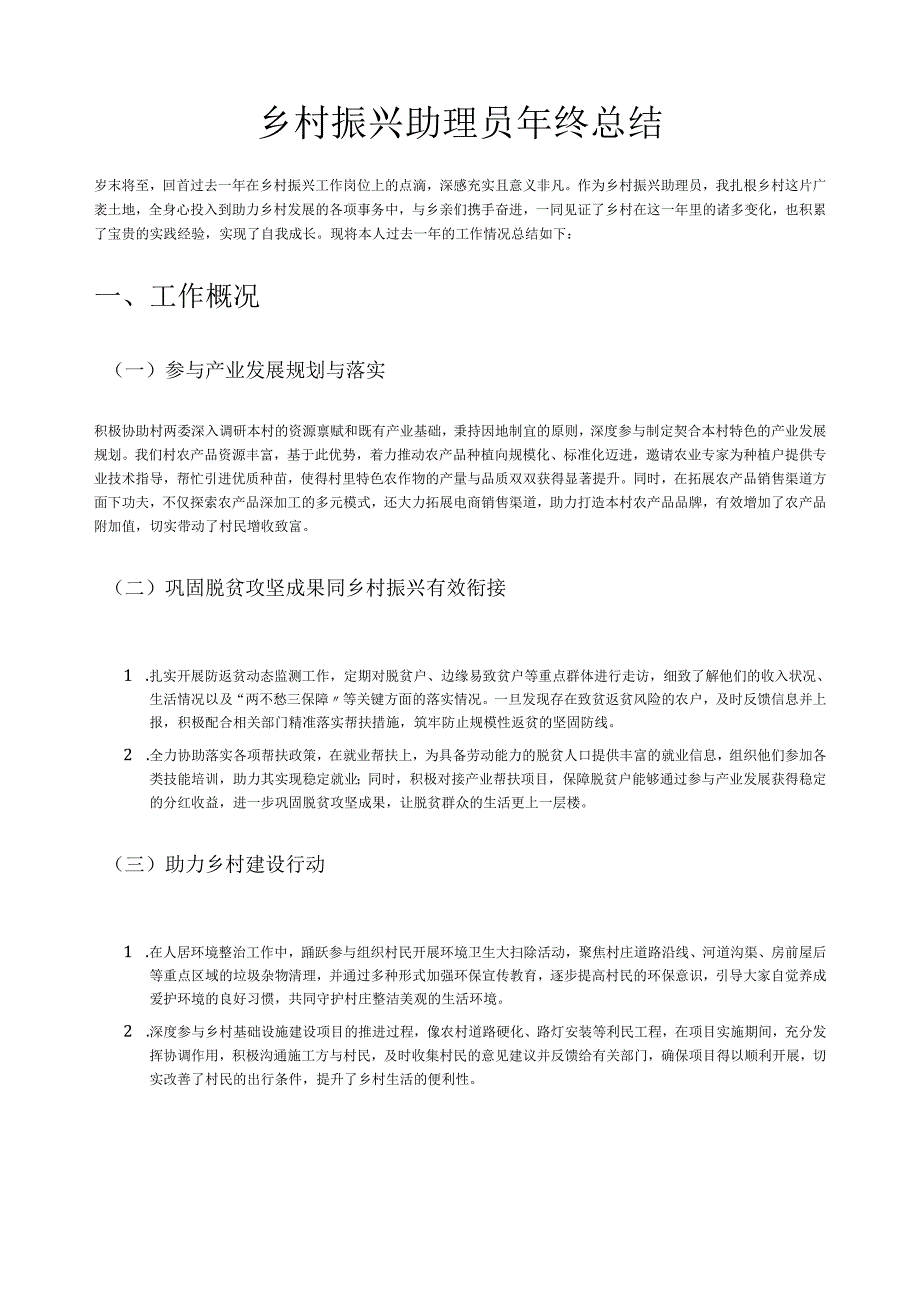 乡村振兴助理员年终总结.docx_第1页