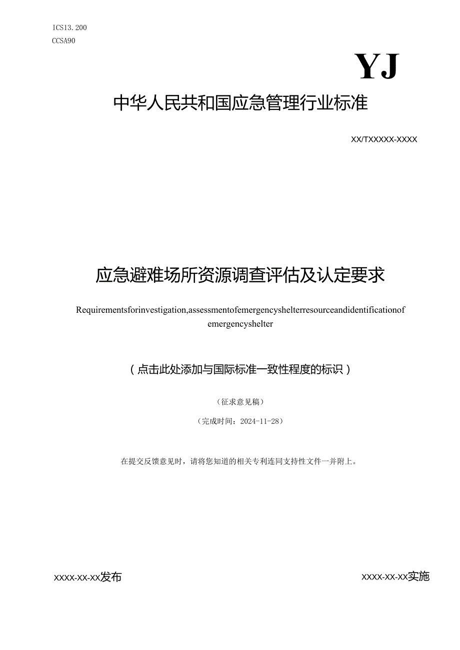 应急避难场所资源调查评估及认定要求（征求意见稿）.docx_第1页