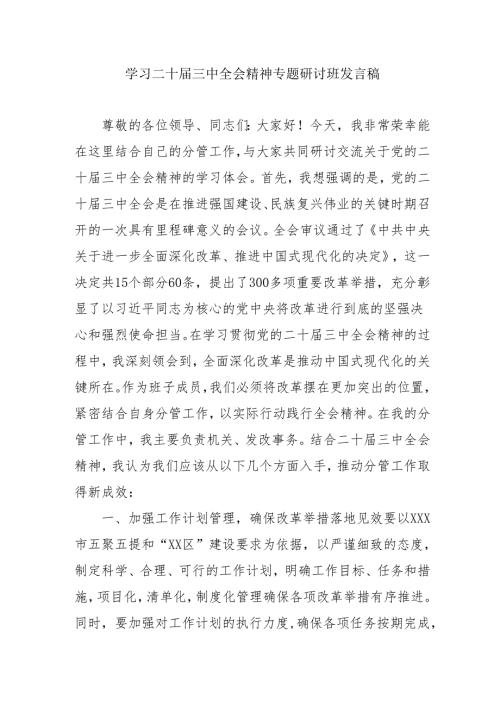 单位开展《学习二十三中全会精神》专题研讨班发言稿汇编5份.docx