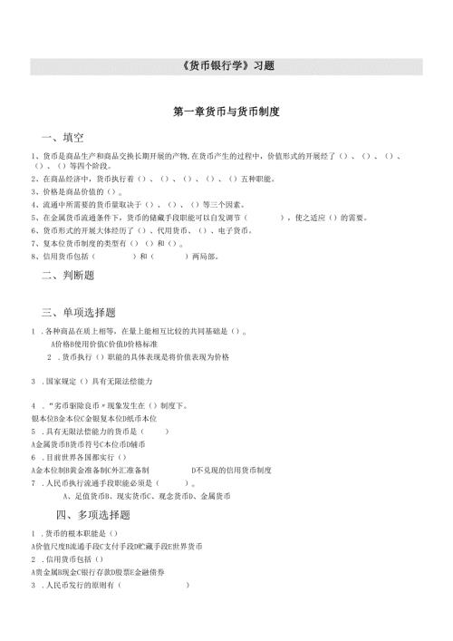 货币银行学练习题2(1).docx
