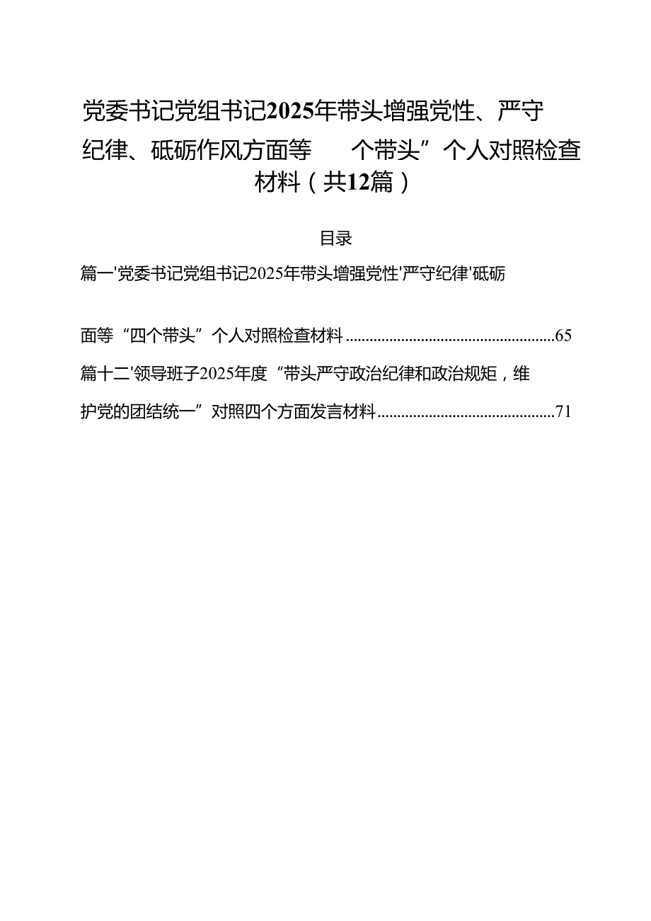 党委书记党组书记2025年带头增强党性、严守纪律、砥砺作风方面等“四个带头”个人对照检查材料（共12篇）(1).docx_第1页