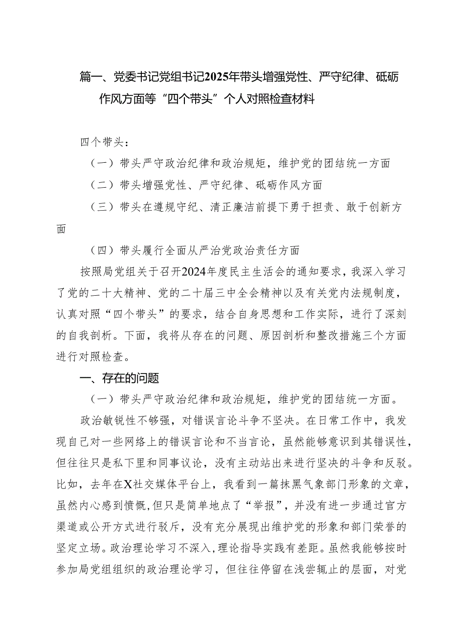 党委书记党组书记2025年带头增强党性、严守纪律、砥砺作风方面等“四个带头”个人对照检查材料（共12篇）(1).docx_第2页