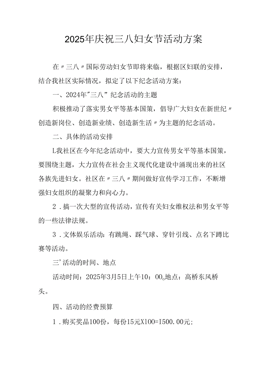 2025年私企庆祝三八妇女节活动方案.docx_第1页