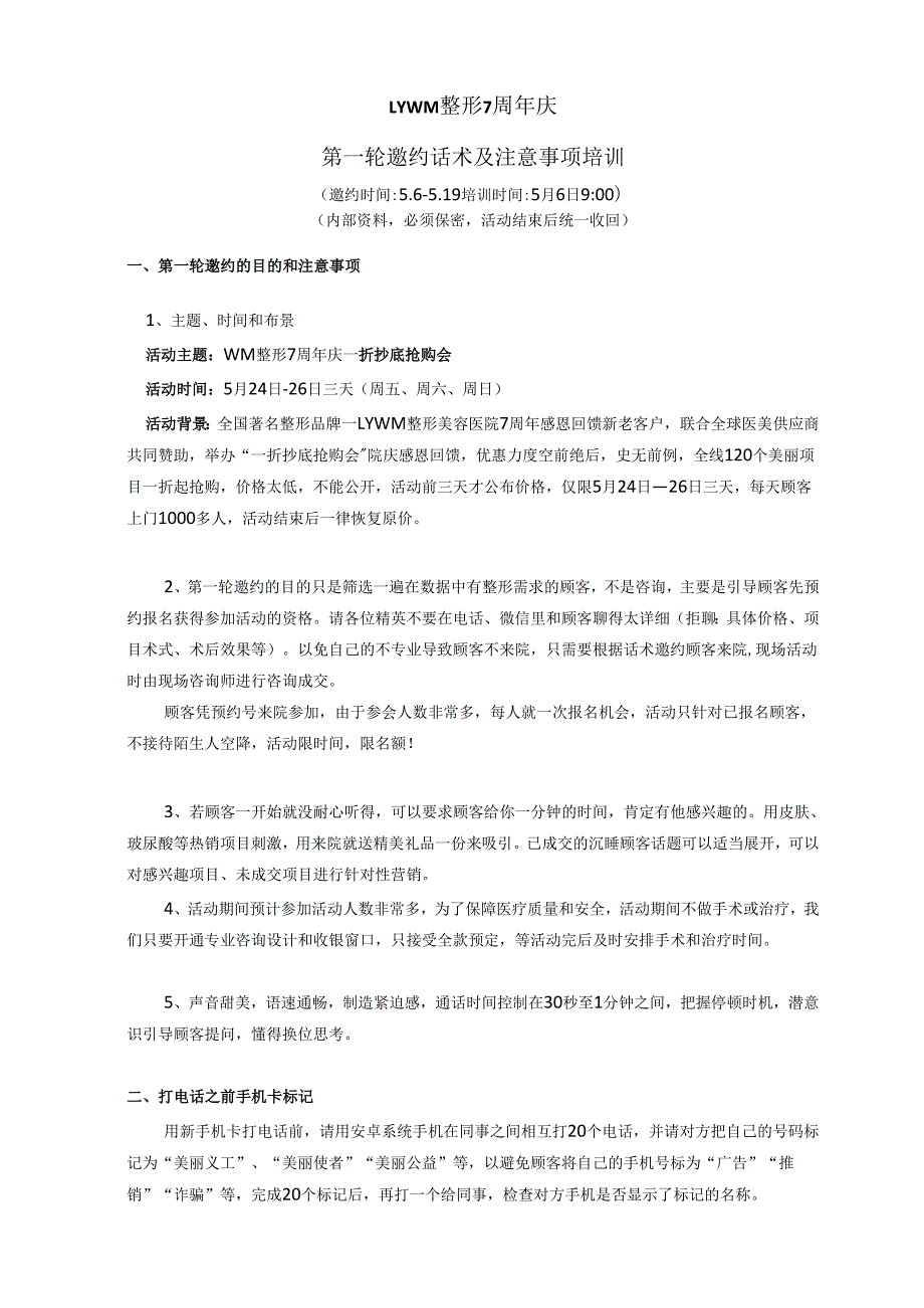 医美整形闭馆营销活动顾客邀约话术方案（第一轮）.docx_第1页