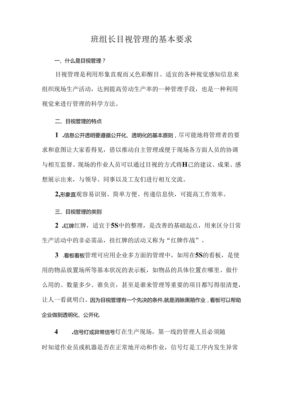 班组长目视管理的基本要求.docx_第1页