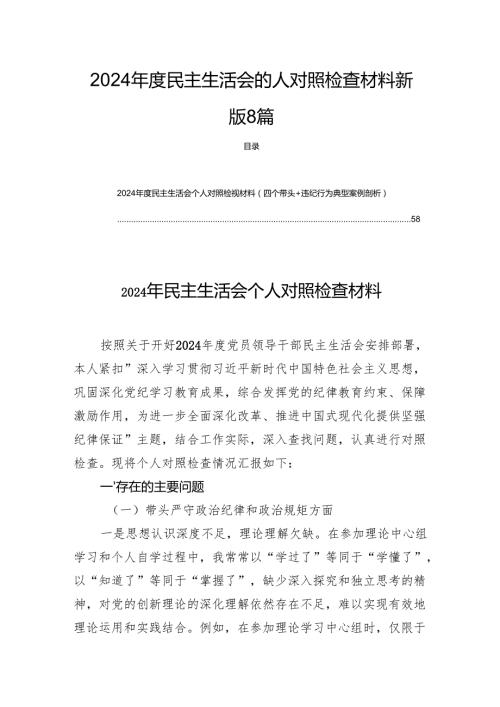 2024民主生活的人检查材料新版8篇.docx