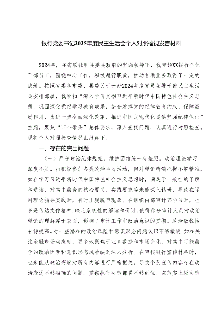 四篇 银行党委书记2025民主生活会个人对照检视发言材料范文.docx_第1页