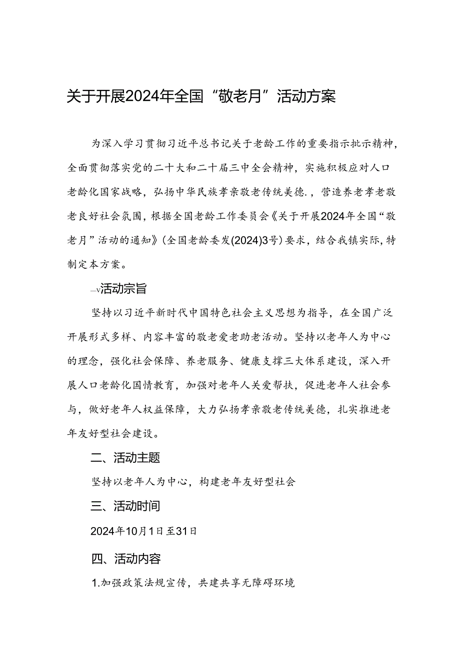 镇关于开展2024年全国“敬老月”活动方案九篇.docx_第1页