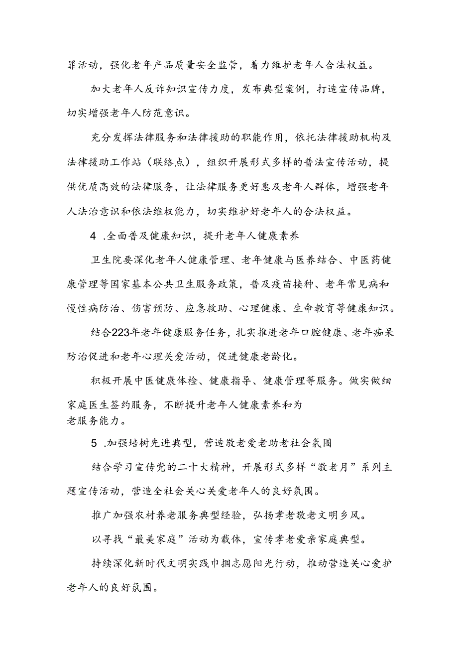 镇关于开展2024年全国“敬老月”活动方案九篇.docx_第3页