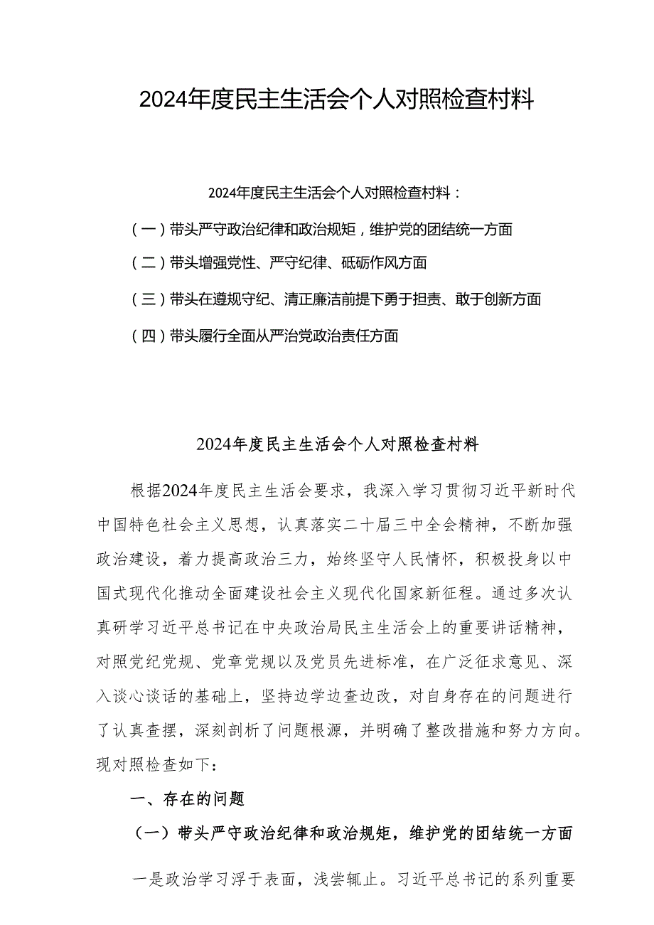（6篇）在带头在遵规守纪、清正廉洁前提下勇于担责、敢于创新方面等四个方面存在的问题及整改措施.docx_第1页
