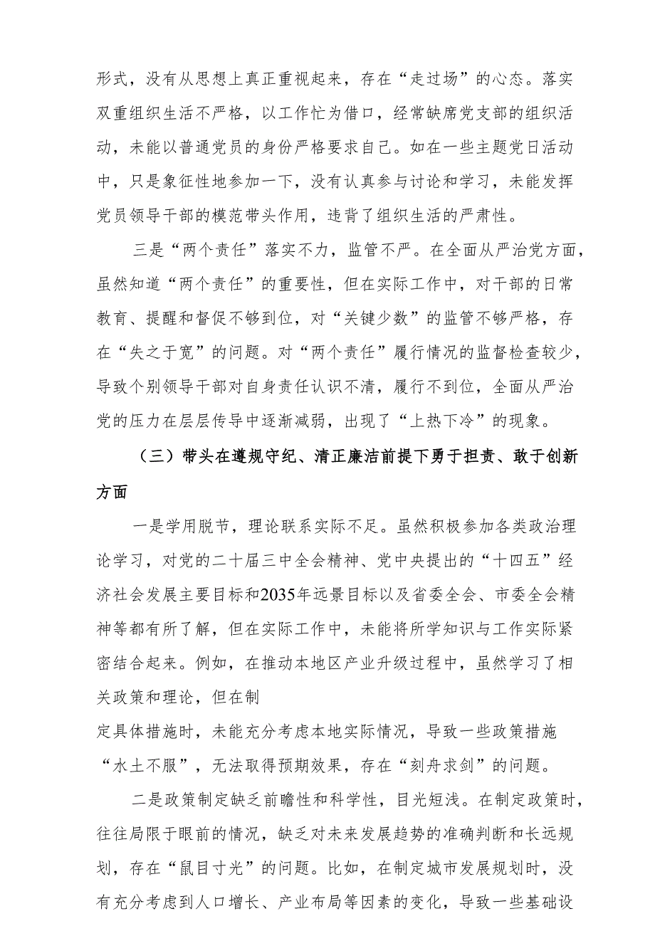（6篇）在带头在遵规守纪、清正廉洁前提下勇于担责、敢于创新方面等四个方面存在的问题及整改措施.docx_第3页