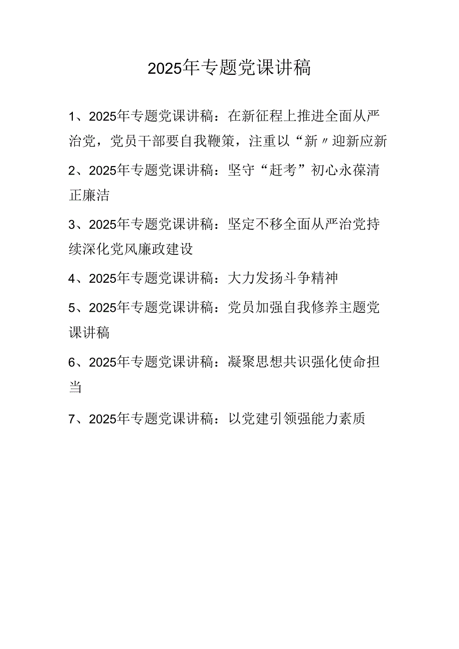 2025年最新专题党课讲稿 共七篇.docx_第1页