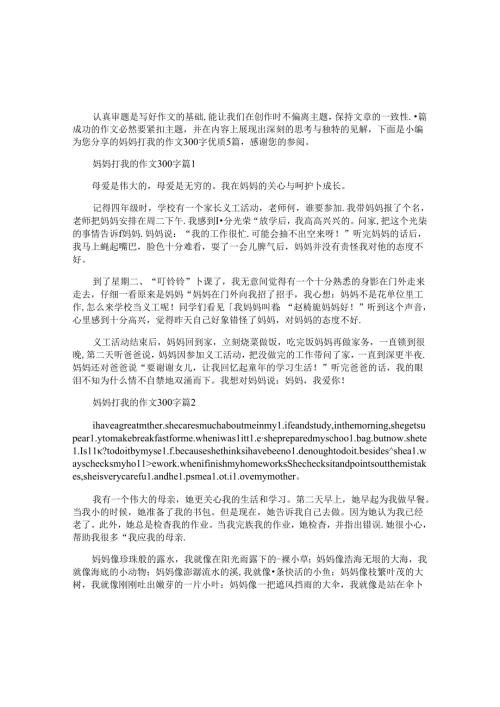 妈妈打我的作文300字优质5篇.docx