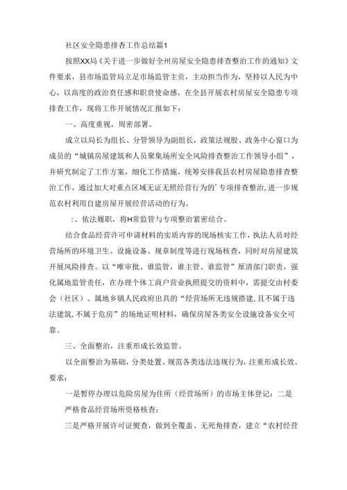 社区安全隐患排查工作总结（精选6篇）.docx