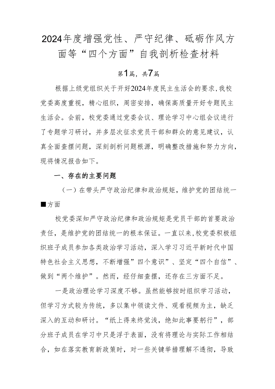 2024增强党性、严守纪律、砥砺作风方面等“四个方面”自我剖析检查材料.docx_第1页