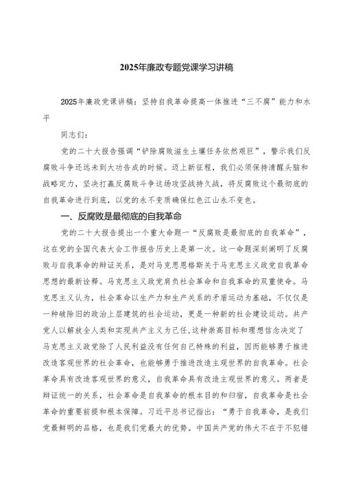 2025年廉政专题党课学习讲稿五篇集合.docx