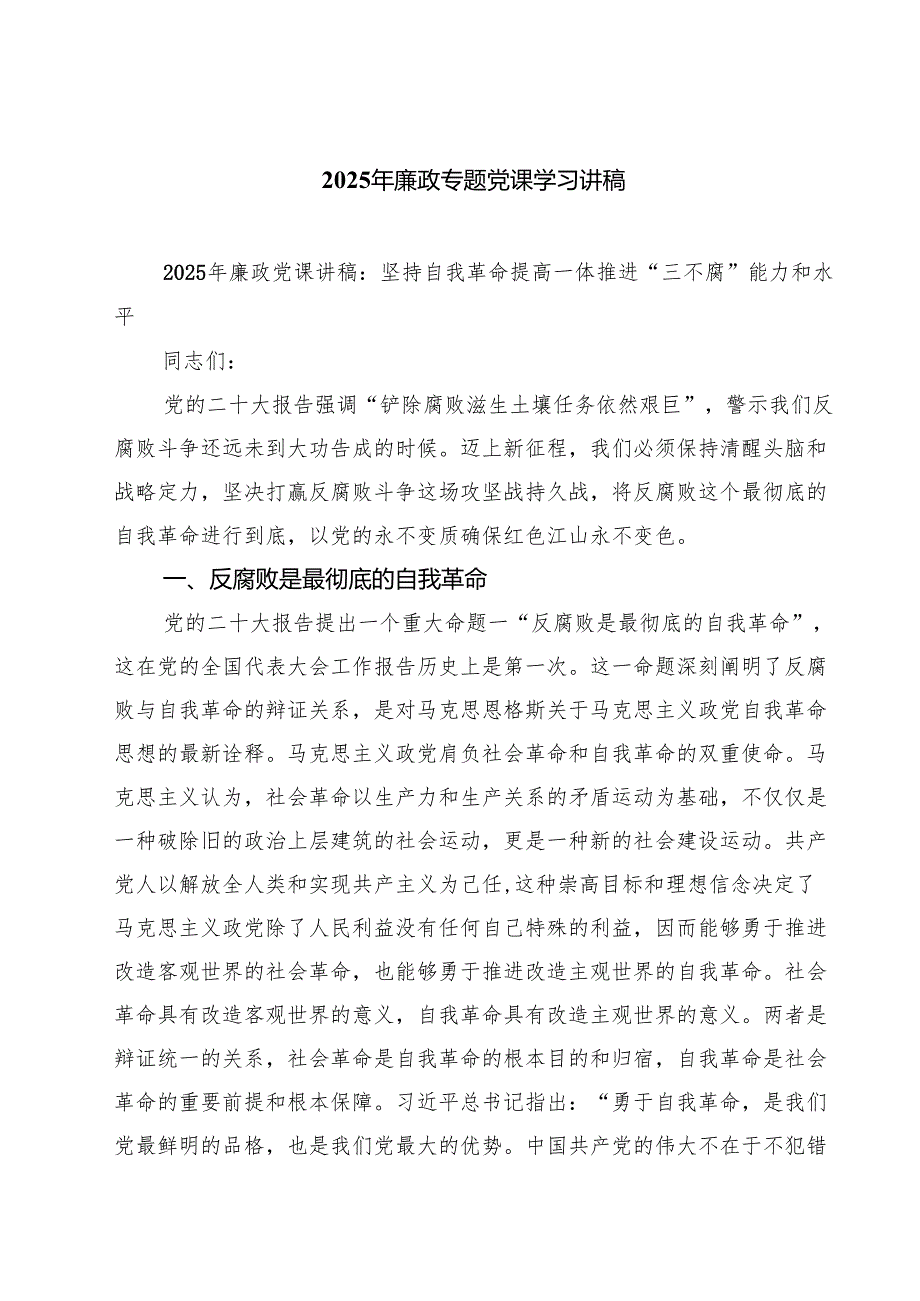 2025年廉政专题党课学习讲稿五篇集合.docx_第1页
