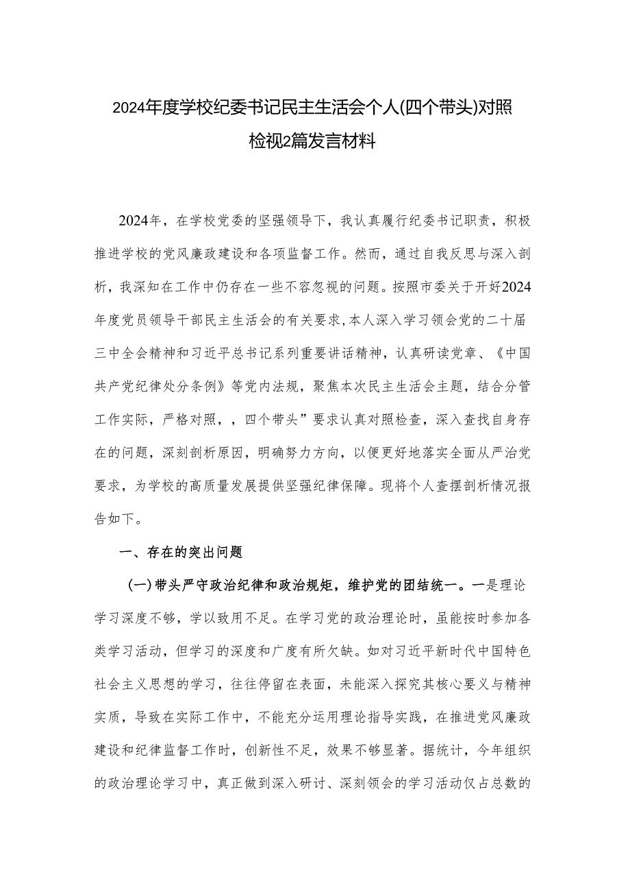 2024学校纪委书记民主生活会个人（四个带头）对照检视2篇发言材料.docx_第1页