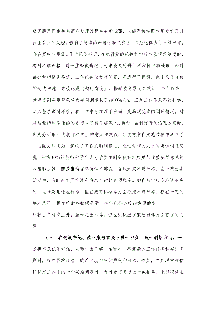2024学校纪委书记民主生活会个人（四个带头）对照检视2篇发言材料.docx_第3页